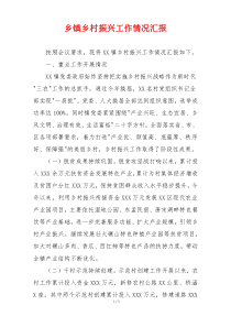 乡镇乡村振兴工作情况汇报