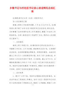 乡镇书记与村社区书记谈心谈话情况总结汇报