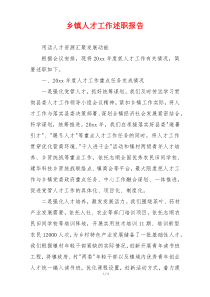 乡镇人才工作述职报告