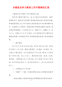 乡镇党史学习教育工作开展情况汇报