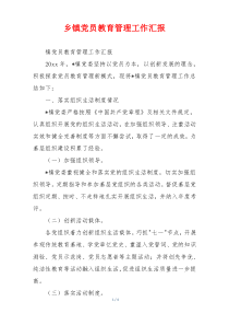 乡镇党员教育管理工作汇报