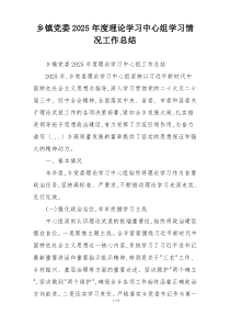 乡镇党委2026年度理论学习中心组学习情况工作总结