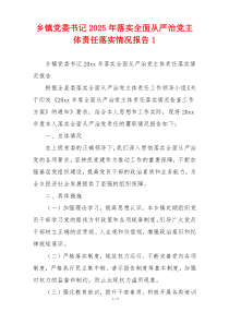 乡镇党委书记2026年落实全面从严治党主体责任落实情况报告1