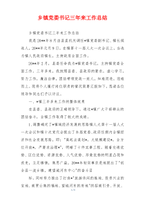 乡镇党委书记三年来工作总结