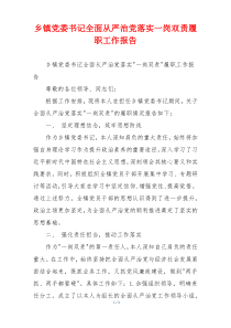乡镇党委书记全面从严治党落实一岗双责履职工作报告