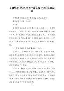 乡镇党委书记在全市年度务虚会上的汇报发言