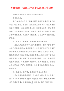 乡镇党委书记近三年来个人思想工作总结