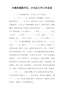 乡镇党委副书记、乡长近三年工作总结