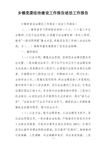 乡镇党委法治建设工作报告述法工作报告