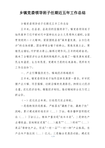 乡镇党委领导班子任期近五年工作总结