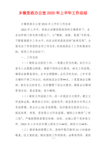 乡镇党政办公室2026年上半年工作总结