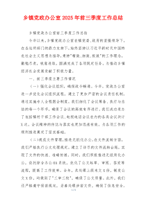 乡镇党政办公室2026年前三季度工作总结