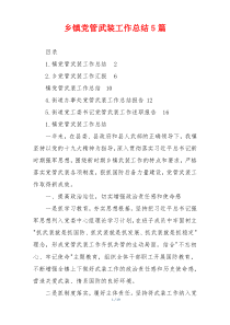 乡镇党管武装工作总结5篇