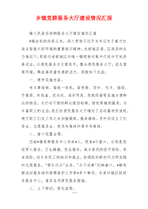 乡镇党群服务大厅建设情况汇报