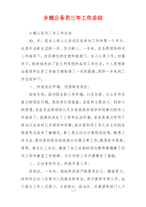乡镇公务员三年工作总结