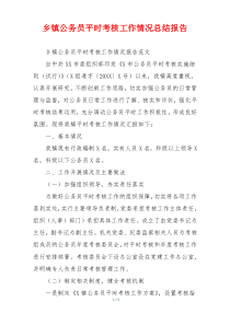 乡镇公务员平时考核工作情况总结报告