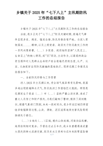 乡镇关于2026年“七下八上”主汛期防汛工作的总结报告