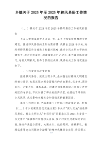 乡镇关于2026年至2026年移风易俗工作情况的报告