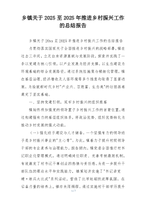 乡镇关于2026至2026年推进乡村振兴工作的总结报告