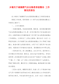乡镇关于城镇燃气安全隐患排查整治 工作情况的报告