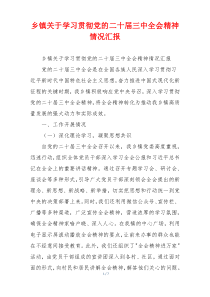 乡镇关于学习贯彻党的二十届三中全会精神情况汇报