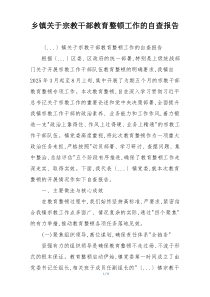 乡镇关于宗教干部教育整顿工作的自查报告