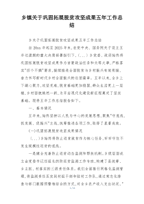 乡镇关于巩固拓展脱贫攻坚成果五年工作总结