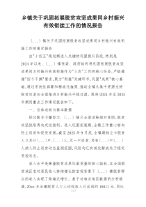 乡镇关于巩固拓展脱贫攻坚成果同乡村振兴有效衔接工作的情况报告