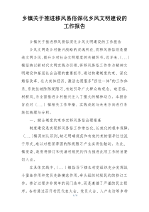 乡镇关于推进移风易俗深化乡风文明建设的工作报告