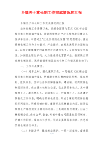 乡镇关于林长制工作完成情况的汇报