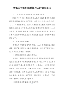 乡镇关于组织观看阅兵式的情况报告