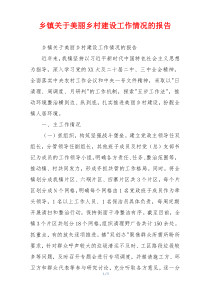 乡镇关于美丽乡村建设工作情况的报告