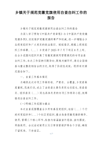 乡镇关于规范党徽党旗使用自查自纠工作的报告