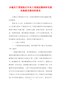乡镇关于贯彻执行中央八项规定精神和市委实施意见情况的报告