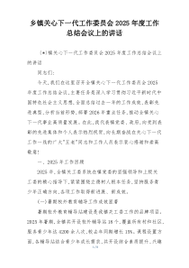 乡镇关心下一代工作委员会2026年度工作总结会议上的讲话