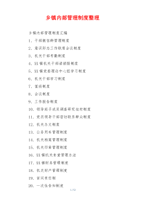 乡镇内部管理制度整理