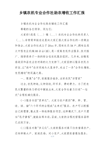 乡镇农机专业合作社助农增收工作汇报