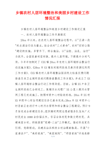 乡镇农村人居环境整治和美丽乡村建设工作情况汇报