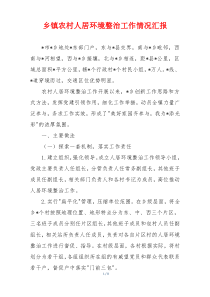 乡镇农村人居环境整治工作情况汇报