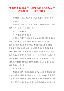 乡镇副乡长2026年三季度以来工作总结、存在问题和 下一步工作建议