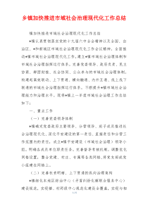 乡镇加快推进市域社会治理现代化工作总结