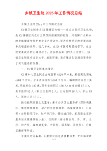 乡镇卫生院2026年工作情况总结