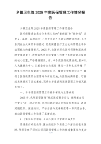 乡镇卫生院2026年度医保管理工作情况报告