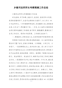 乡镇司法所所长考察期满工作总结