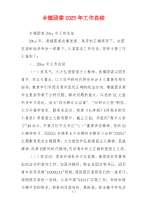 乡镇团委2026年工作总结