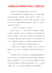 乡镇国庆及中秋假期安全防范工作情况汇报