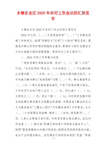乡镇在全区2026年农村工作会议的汇报发言