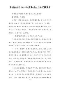 乡镇在全市2026年度务虚会上的汇报发言