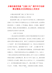 乡镇在基层党建“五基三化”提升年行动部署会暨重点任务推进会上的发言