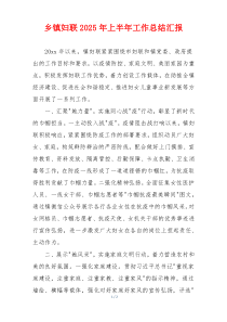 乡镇妇联2026年上半年工作总结汇报